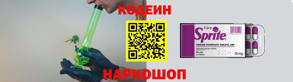 Кодеин напиток Lean (лин)  Вход с VPN  Кодеин Purple Drank  Майкоп 